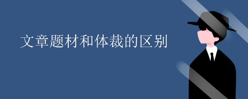 文章题材和体裁的区别