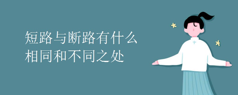 短路与断路有什么相同和不同之处