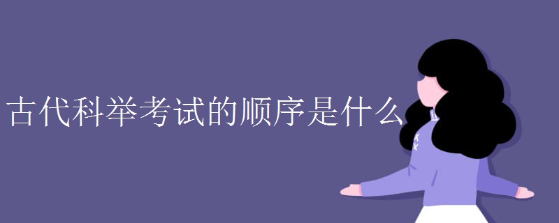 古代科举考试的顺序是什么