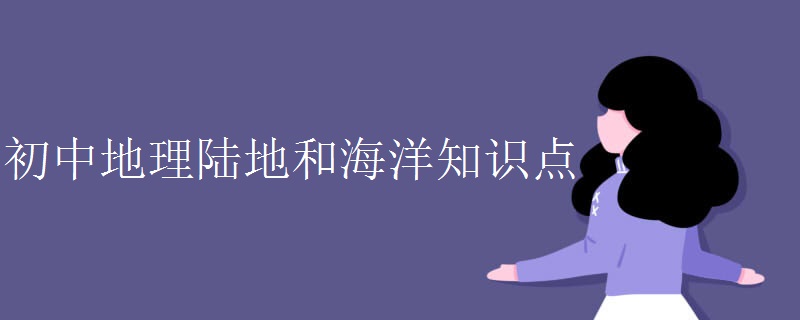初中地理陆地和海洋知识点