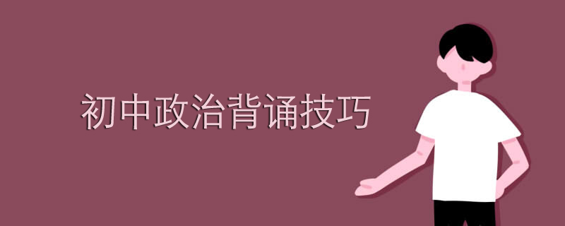 初中政治背诵技巧