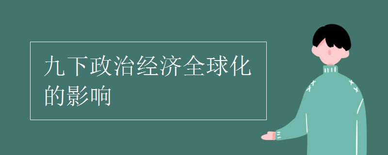 九下政治经济全球化的影响