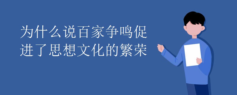 为什么说百家争鸣促进了思想文化的繁荣