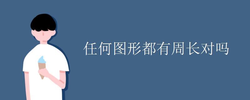 任何图形都有周长对吗