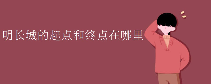 明长城的起点和终点在哪里