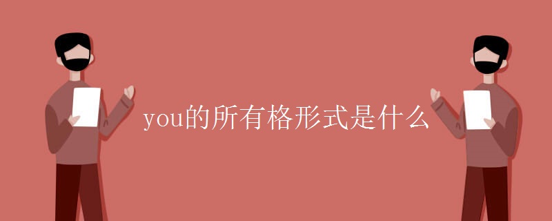 you的所有格形式是什么