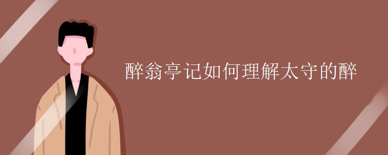 醉翁亭记如何理解太守的醉