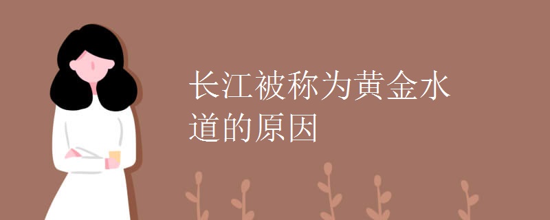 长江被称为黄金水道的原因