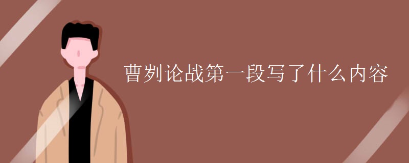 曹刿论战第一段写了什么内容