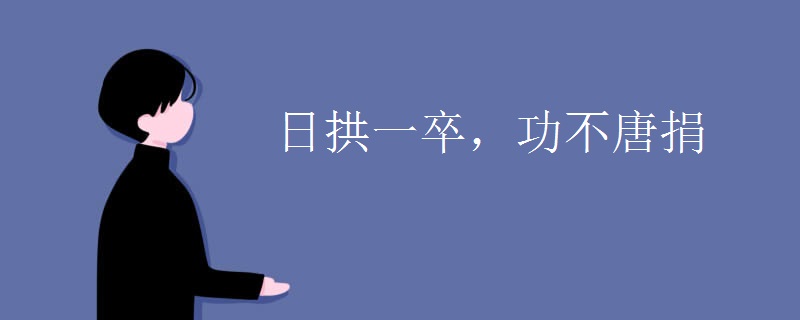 日拱一卒，功不唐捐