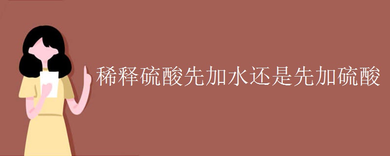 稀释硫酸先加水还是先加硫酸