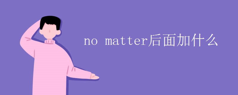 no matter后面加什么