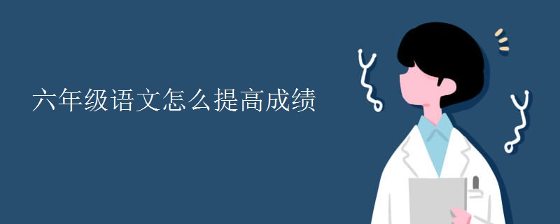 六年级语文怎么提高成绩