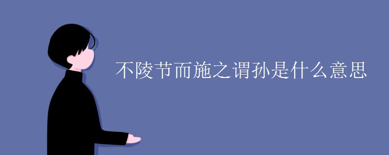 不陵节而施之谓孙是什么意思