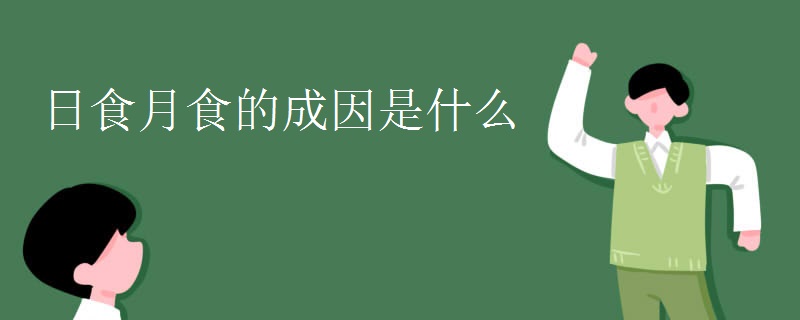 日食月食的成因是什么