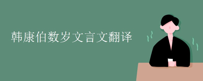 韩康伯数岁文言文翻译