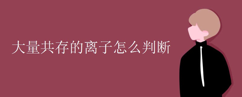 大量共存的离子怎么判断