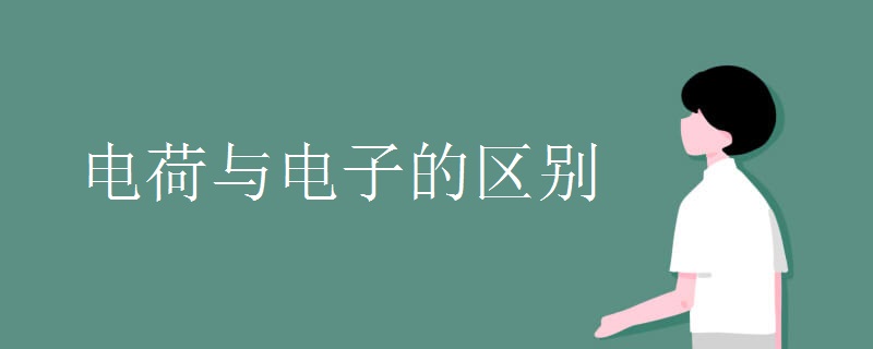 电荷与电子的区别