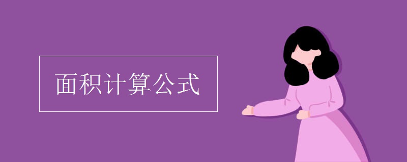 面积计算公式是什么