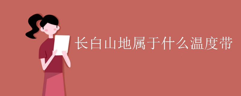 长白山地属于什么温度带