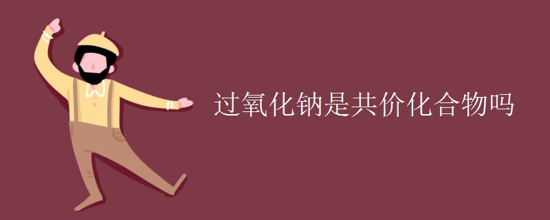 过氧化钠是共价化合物吗