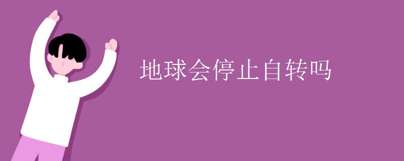 地球会停止自转吗