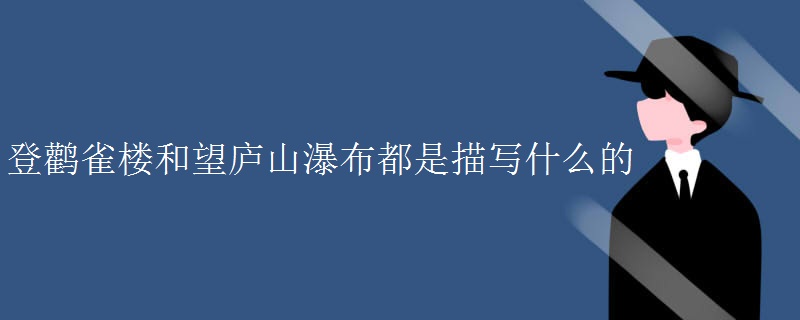 登鹳雀楼和望庐山瀑布都是描写什么的