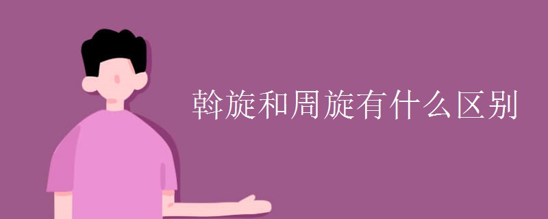 斡旋和周旋有什么区别