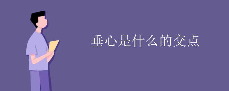 垂心是什么的交点