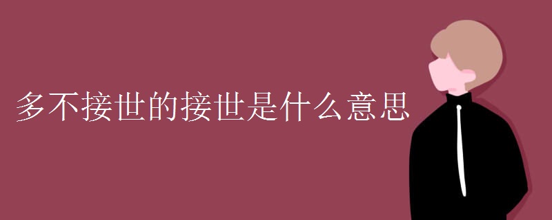 多不接世的接世是什么意思