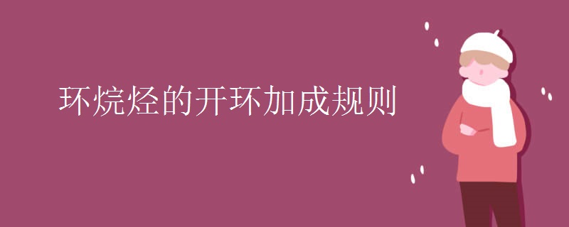 环烷烃的开环加成规则