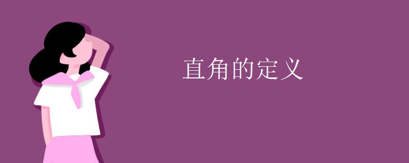 直角的定义