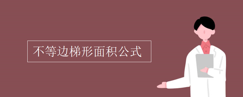 不等边梯形面积公式 不等边梯形面积公式