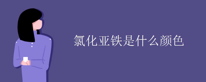 氯化亚铁是什么颜色