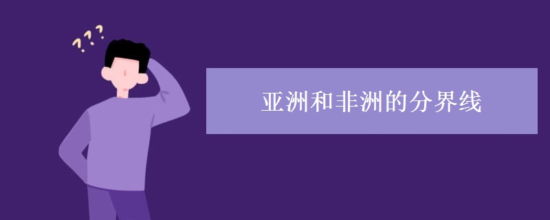 亚洲和非洲的分界线