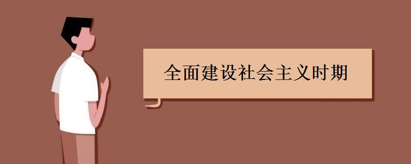 全面建设社会主义时期 全面建设社会主义时期