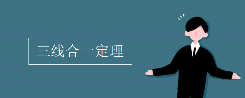 三线合一定理 三线合一定理