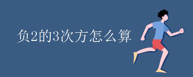 负2的3次方怎么算