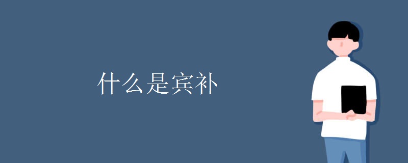 什么是宾补