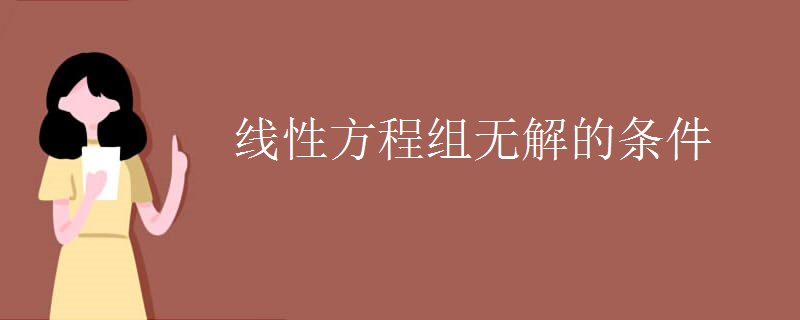 线性方程组无解的条件