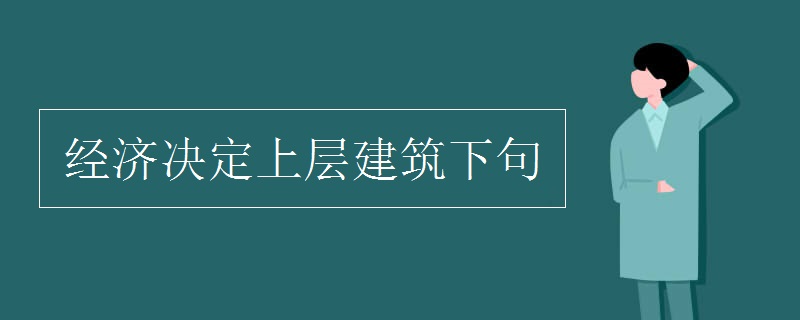 经济决定上层建筑下句