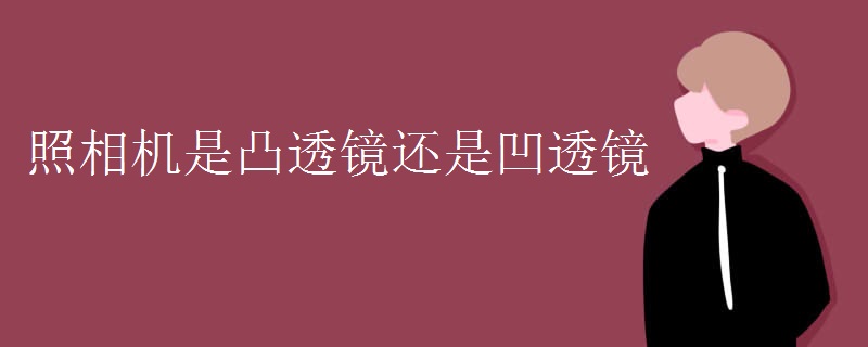 照相机是凸透镜还是凹透镜