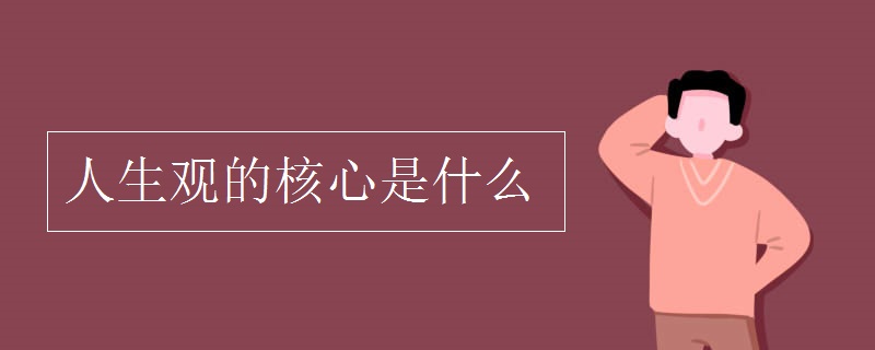 人生观的核心是什么