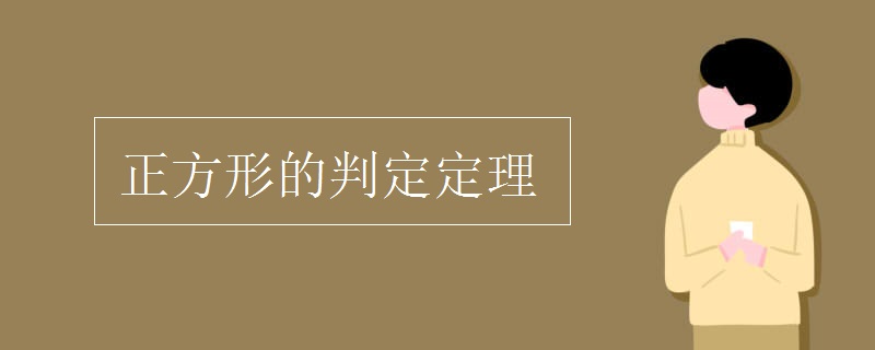 正方形的判定定理 正方形的判定定理