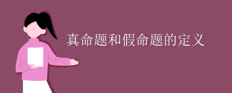 真命题和假命题的定义