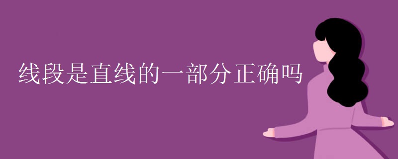线段是直线的一部分正确吗