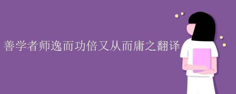 善学者师逸而功倍又从而庸之翻译