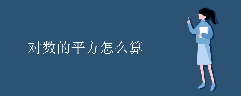对数的平方怎么算
