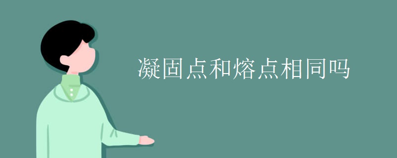 凝固点和熔点相同吗