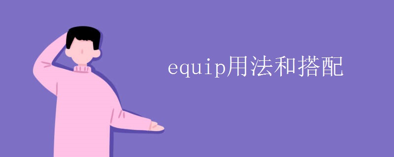 equip用法和搭配